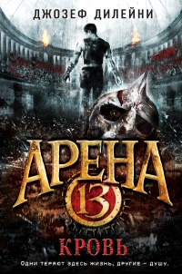 «Арена 13. Кровь»