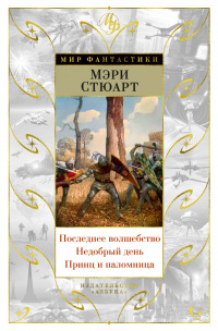 «Последнее волшебство. Недобрый день. Принц и паломница»