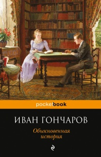 «Обыкновенная история»