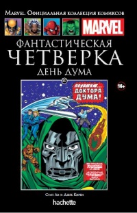 «Фантастическая Четверка. День Дума»