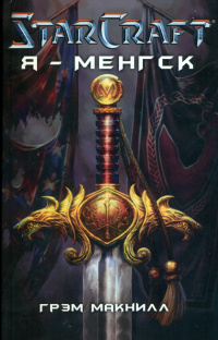«StarCraft. Я — Менгск»