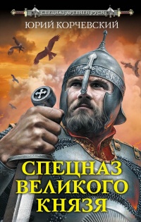 «Спецназ Великого князя»