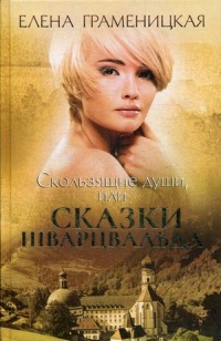 «Скользящие души, или Сказки Шварцвальда»