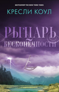 «Рыцарь бесконечности»