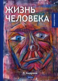 «Жизнь человека»