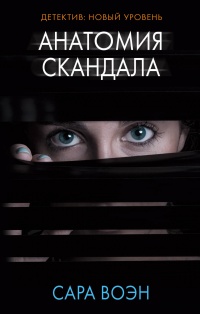 «Анатомия скандала»