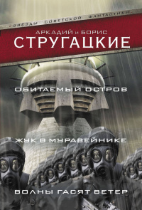 «Обитаемый остров. Жук в муравейнике. Волны гасят ветер»