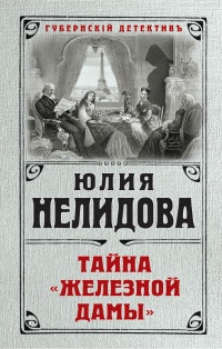 «Тайна "Железной дамы"»