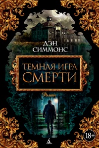 «Темная игра смерти»