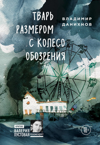 «Тварь размером с колесо обозрения»