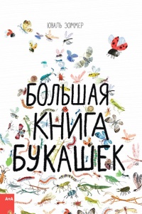 «Большая книга букашек»