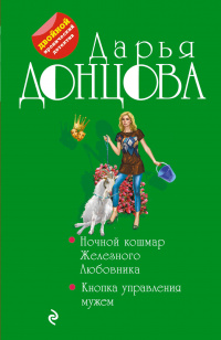 «Ночной кошмар Железного Любовника. Кнопка управления мужем»