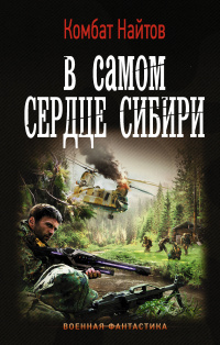 «В самом сердце Сибири»