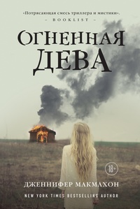 «Огненная дева»