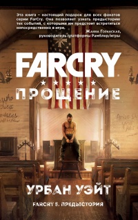 «Far Cry. Прощение»