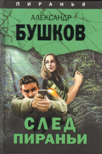 «След Пираньи»