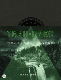 «Твин Пикс. Последнее досье»