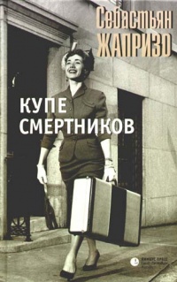 «Купе смертников»