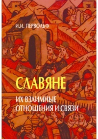 «Славяне. Их взаимные отношения и связи»