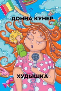 «Худышка»