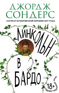 «Линкольн в бардо»