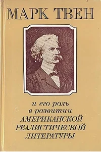 «Марк Твен и его роль в развитии американской реалистической литературы»