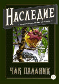 «Наследие: Бесцветная новелла, которую раскрасите вы»