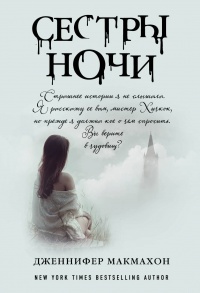 «Сестры ночи»