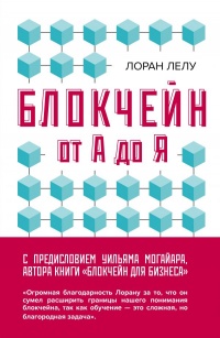 «Блокчейн от А до Я. Все о технологии десятилетия»