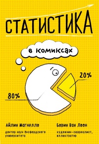 «Статистика в комиксах»