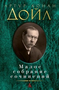 «Малое собрание сочинений»