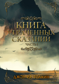 «Книга Утраченных Сказаний. Часть I»