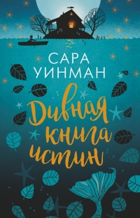 «Дивная книга истин»