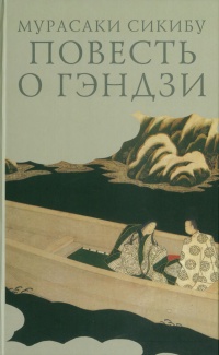 «Повесть о Гэндзи. Т. 2»