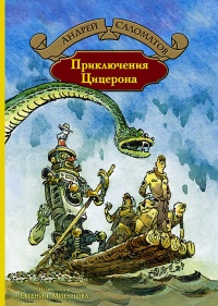 «Приключения Цицерона»