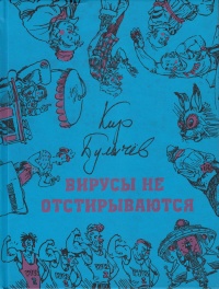 «Вирусы не отстирываются»