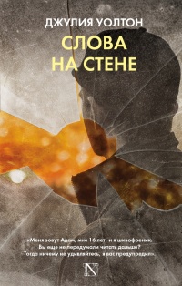«Слова на стене»