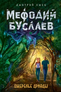 «Мефодий Буслаев. Ожерелье дриады»