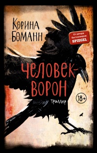 «Человек-ворон»