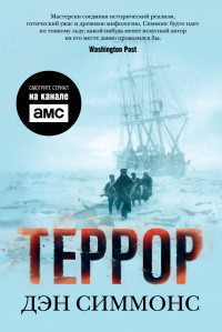 «Террор»