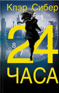 «24 часа»