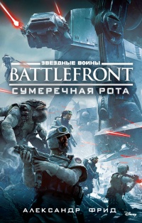 «Battlefront. Сумеречная рота»