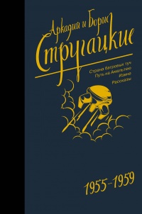 «1955-1959. Страна багровых туч. Путь на Амальтею. Извне. Рассказы»