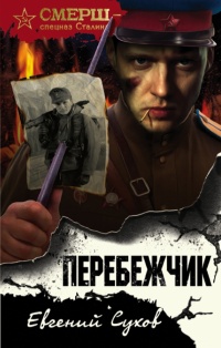 «Перебежчик»