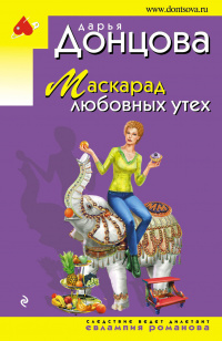 «Маскарад любовных утех»