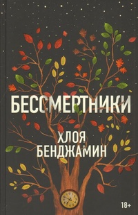 «Бессмертники»