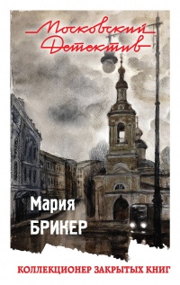 «Коллекционер закрытых книг»