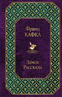 «Замок. Рассказы»