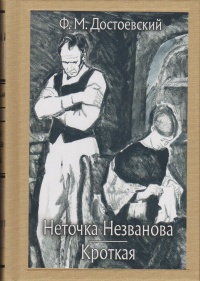 «Неточка Незванова. Кроткая»