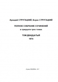 «Полное собрание сочинений. Том двадцатый. 1974»